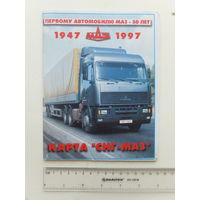 Карта СНГ  реклама МАЗ  Минский автозавод 50 лет  1997 г