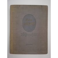 Дени Дидро - Избранные произведения - 1951 - Энциклопедический формат