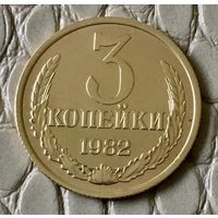 3 копейки 1982 года.