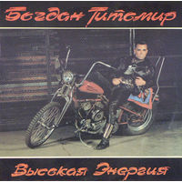 Богдан Титомир – Высокая Энергия, LP 1992