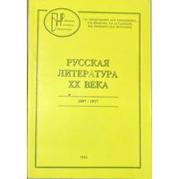 Лиокумович Т.Б-Русская литература 20века 1895-1917г