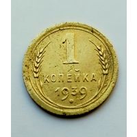 1 копейка 1939