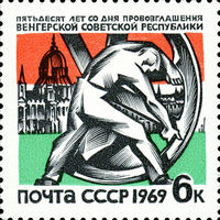50-летие Венгерской революции СССР 1969 год (3729) серия из 1 марки