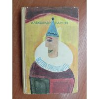 Александр Бартэн "Всегда тринадцать"