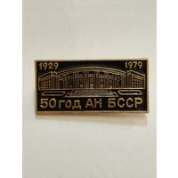 50 год АН  БССР 1929-1979 г г.