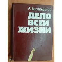 Александр Василевский "Дело всей жизни"