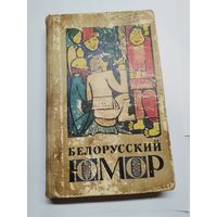 Книга. Белорусский юмор.1969г.