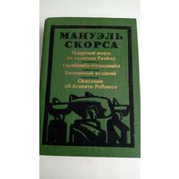 Мануэль Скорса. Траурный марш по селенью Ранкас. Гарабомбо-Невидимка.  Бессонный всадник. Сказание об Арапито Роблесе.