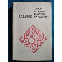В.А. Балаш Задачи по физике и методы их решения. 1974 год