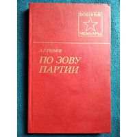 Александр Георгиевич Громов. По зову партии // Серия: Военные мемуары