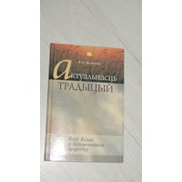 Жураулёу В.П. Актуальнасць традыцый.\2