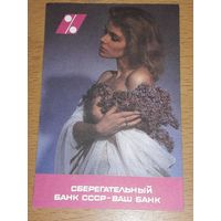 Календарик 1990 Сберегательный Банк СССР