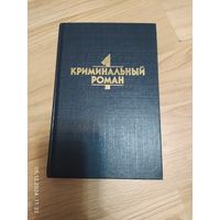 Криминальный роман. Агата Кристи. Странный дом. Джон Диксон Карр. Сжигающий суд. Патрик Квентин. Подозрительные обстоятельства.