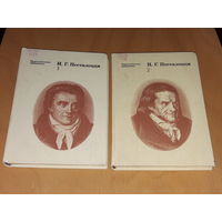 И. Г. Песталоцци. Избранные педагогические сочинения. В двух томах. 1981 год.
