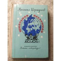 Михаил Коршунов. "Школьная вселенная"\054