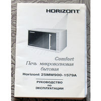 Печь микроволновая Horizont 25MW900-1579A инструкция.2009г.