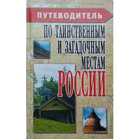 Путеводитель по таинственным и загадочным местам России