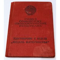 Удостоверение к ММ 1 степени 1965 г