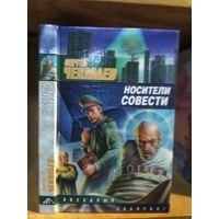 Чекмаев Сергей "Носители совести". Серия "Звездный лабиринт".