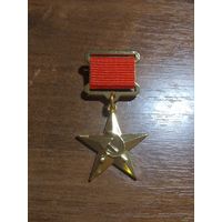 Медаль СССР звания Герой Социалистического Труда ГСТ на заколке