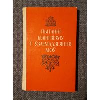 Пытанні білінгвізму і ўзаемадзеяння моў. Зборнік. Мінск, 1982