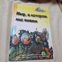 Мир, в котором мы живём