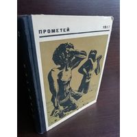 Прометей. Историко-биографический альманах серии "Жизнь замечательных людей". Том 2