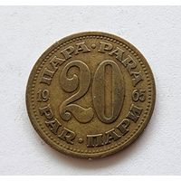 Югославия 20 пара, 1965