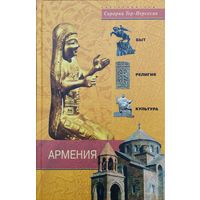 С. Тер-Нерсесян "Армения" серия "Быт, религия, культура"