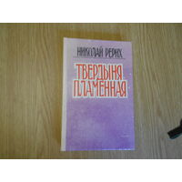 Рерих Николай. Твердыня пламенная.