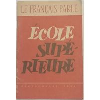 Ecole superieure. Le francais parle. Пособие. Французский язык.