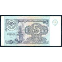 СССР, 5 рублей 1991 год, серия АГ