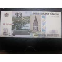 Россия 10 рублей 1997 (2004) серия ХХ