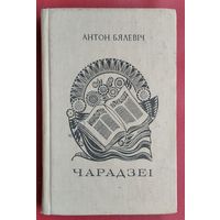 Антон Бялевіч Чарадзеі