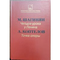 М. Шагинян. Четыре урока у Ленина, А. Коптелов. Точка опоры