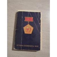 Летчики-космонавты СССР. Комплект из 38 цветных открыток (фото). 1978 год.