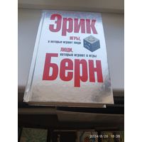 Игры, в которые играют люди. Люди, которые играют в игры / Эрик Берн. (Психология общения)