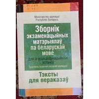 Сборная экзаменационных материалов по белорусской мове