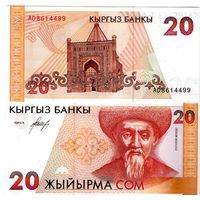 Кыргызстан Киргизия 20 сом 1994 Тоголок Молдо UNC (Банкнота из пачки)