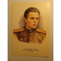 Герой Советского Союза И.М.Карпенко