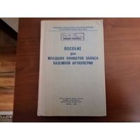 Книга "Пособие для младших офицеров запаса наземной артиллерии" 1969г. МО СССР