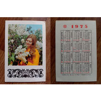 Карманный календарик.1975 год. Девушка.Сирень