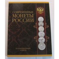 Альбом-планшет для серии Современные монеты России