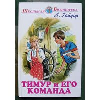 Тимур и его команда. Аркадий Гайдар. 2007.