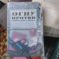 Игорь Лосев.  ОГПУ против Скотланд-ярда.