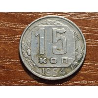 15 копеек 1954