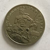 Монета ЮБИЛЕЙНАЯ 3 рубля 1993 год СТАЛИНГРАДСКАЯ БИТВА