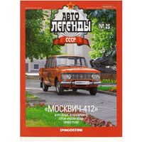 Автолегенды СССР #25 (Москвич-412) Журнал+ модель в блистере.