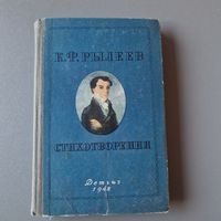 Редкая книга Стихотворения Кондратий Рылеев Детгиз 1948 Тыраж 3500 экз.