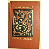 Юрый Лабынцаў "Зерцало жития", З творчай спадчыны Францыска Скарыны, Минск, 1991, цвердая вокладка, шыты блок, тыраж 4500 асобнікаў